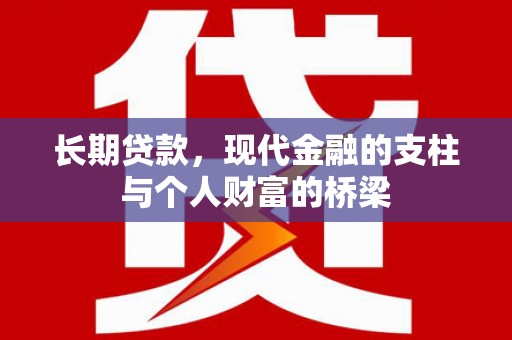 城关长期贷款，现代金融的支柱与个人财富的桥梁