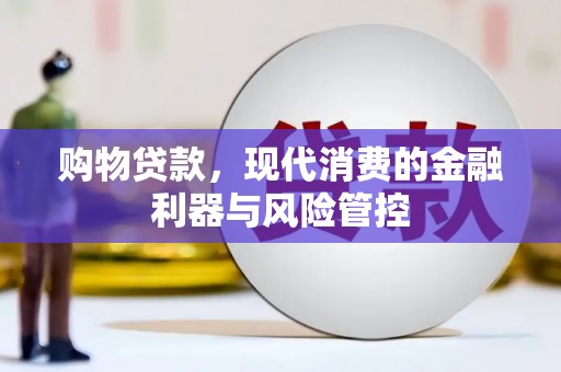 城关购物贷款，现代消费的金融利器与风险管控
