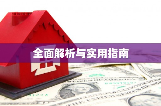 城关全面解析与实用指南