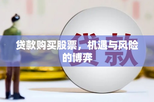 城关贷款购买股票，机遇与风险的博弈