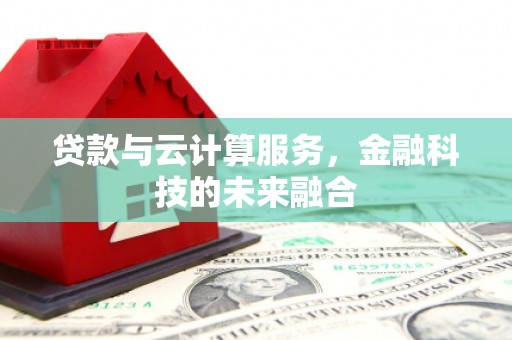 城关贷款与云计算服务，金融科技的未来融合