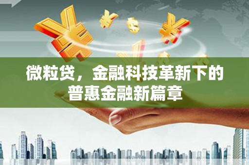 城关微粒贷，金融科技革新下的普惠金融新篇章