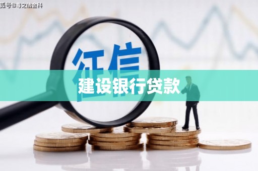 城关建设银行贷款