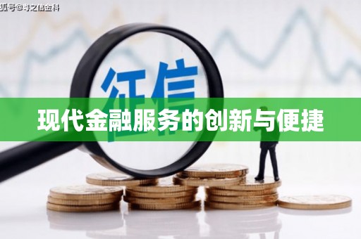 城关现代金融服务的创新与便捷