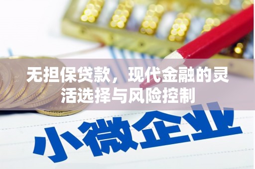 城关无担保贷款，现代金融的灵活选择与风险控制