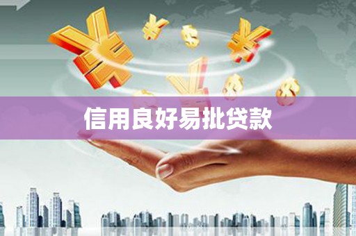 城关信用良好易批贷款