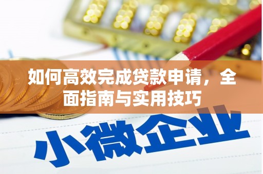 城关如何高效完成贷款申请，全面指南与实用技巧
