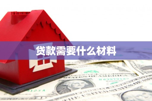 城关贷款需要什么材料