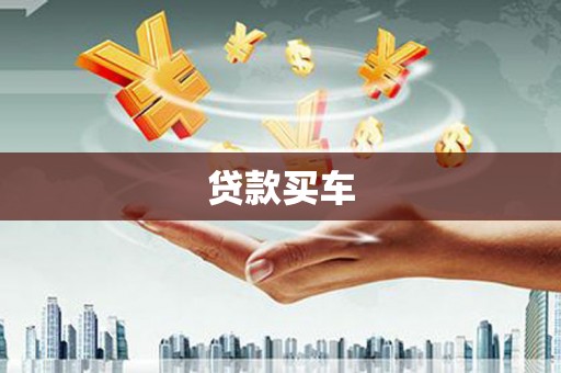 城关贷款买车