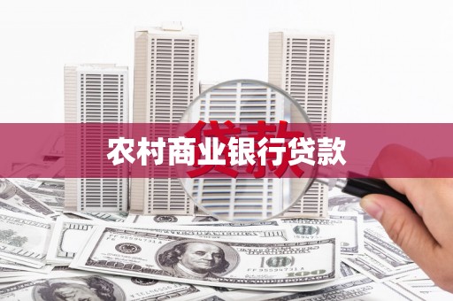 城关农村商业银行贷款