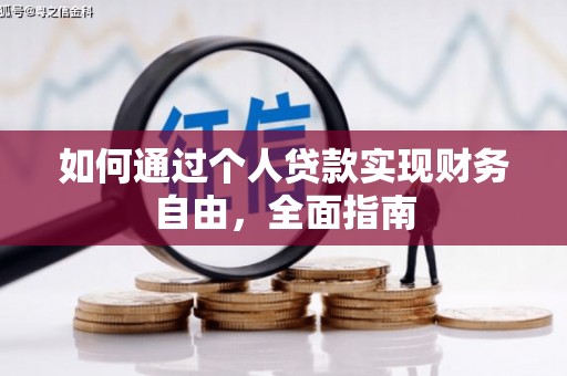 城关如何通过个人贷款实现财务自由，全面指南