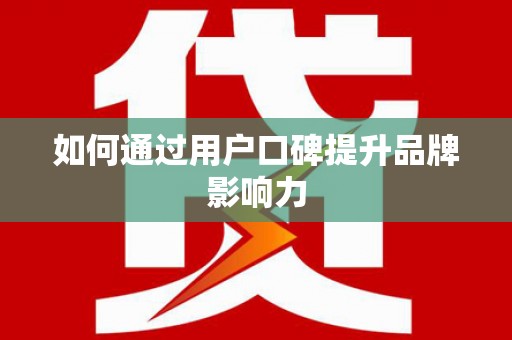 城关如何通过用户口碑提升品牌影响力