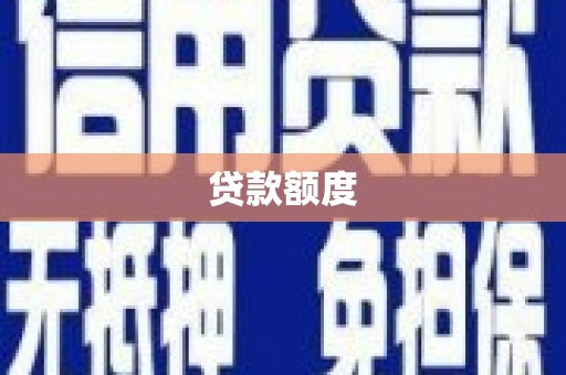 城关贷款额度