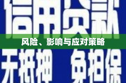 城关风险、影响与应对策略