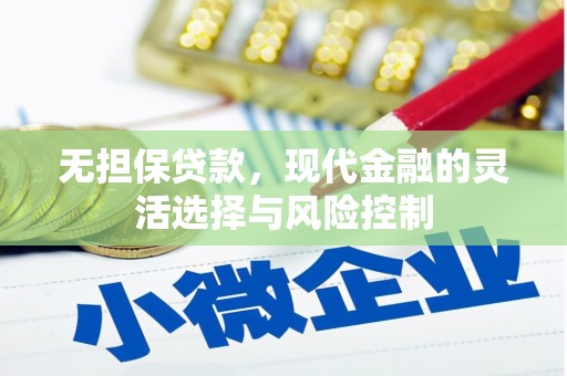 城关无担保贷款，现代金融的灵活选择与风险控制