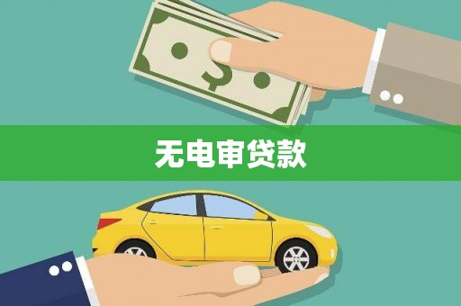 城关无电审贷款