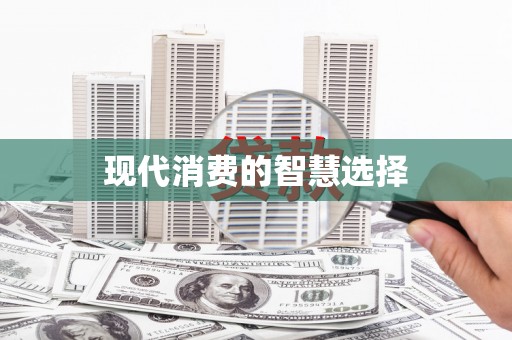 城关现代消费的智慧选择