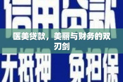 城关医美贷款，美丽与财务的双刃剑