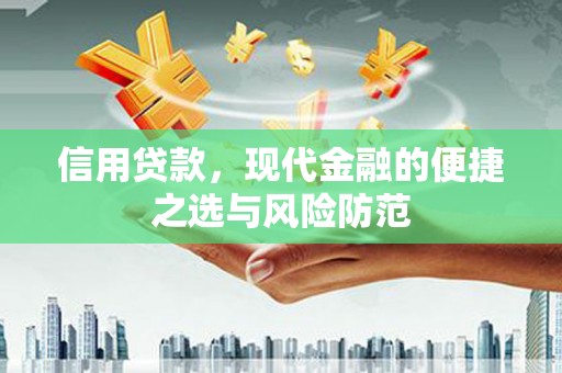 城关信用贷款，现代金融的便捷之选与风险防范