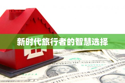城关新时代旅行者的智慧选择