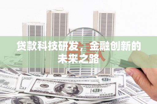 城关贷款科技研发，金融创新的未来之路