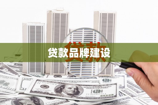 城关贷款品牌建设