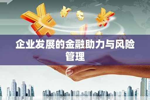 城关企业发展的金融助力与风险管理