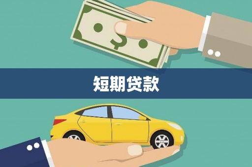 城关短期贷款