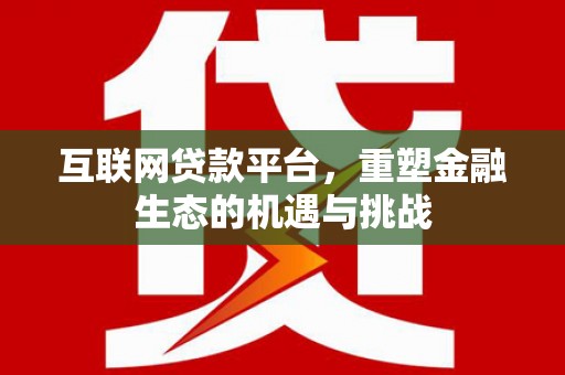 城关互联网贷款平台，重塑金融生态的机遇与挑战