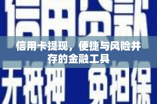 城关信用卡提现，便捷与风险并存的金融工具