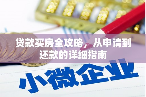 城关贷款买房全攻略，从申请到还款的详细指南