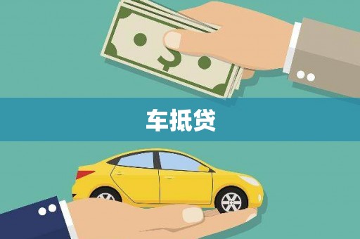 城关车抵贷