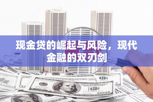 城关现金贷的崛起与风险，现代金融的双刃剑