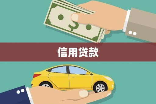 城关信用贷款
