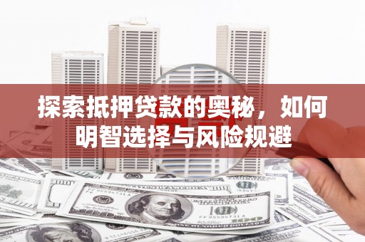 城关探索抵押贷款的奥秘，如何明智选择与风险规避