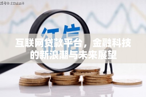 城关互联网贷款平台，金融科技的新浪潮与未来展望