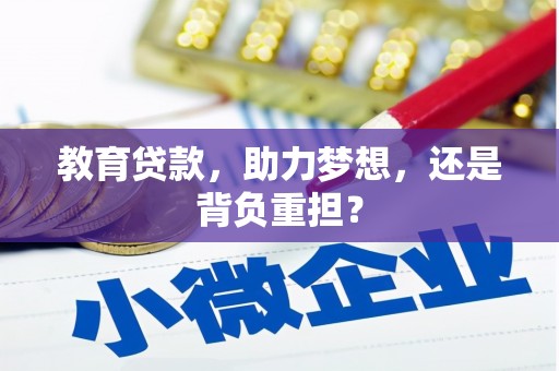 城关教育贷款，助力梦想，还是背负重担？