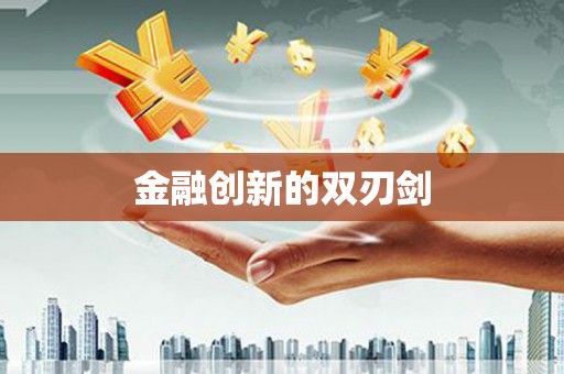 城关金融创新的双刃剑