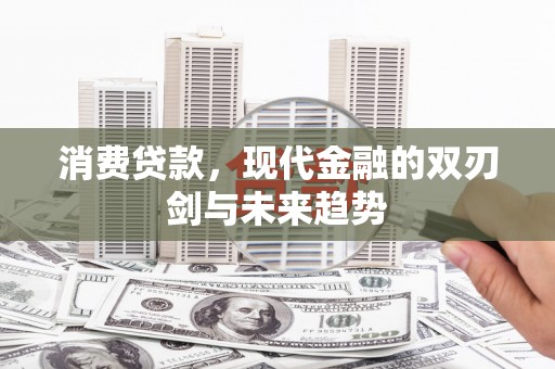 城关消费贷款，现代金融的双刃剑与未来趋势