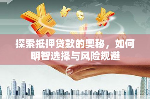 城关探索抵押贷款的奥秘，如何明智选择与风险规避