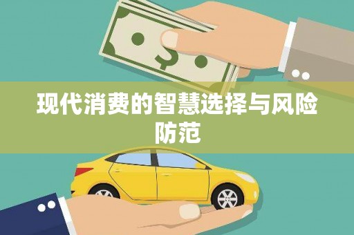 城关现代消费的智慧选择与风险防范