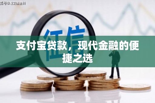城关支付宝贷款，现代金融的便捷之选