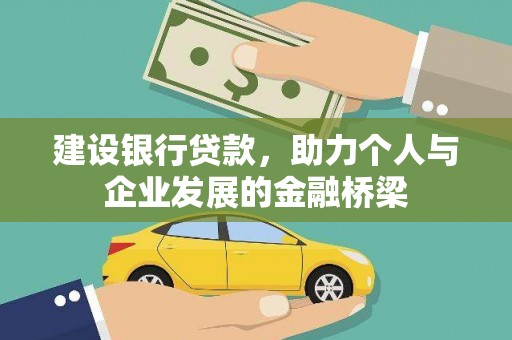 城关建设银行贷款，助力个人与企业发展的金融桥梁