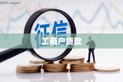 城关工商户贷款