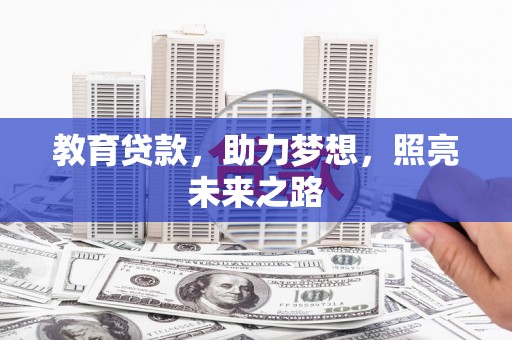 城关教育贷款，助力梦想，照亮未来之路