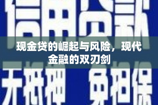 城关现金贷的崛起与风险，现代金融的双刃剑
