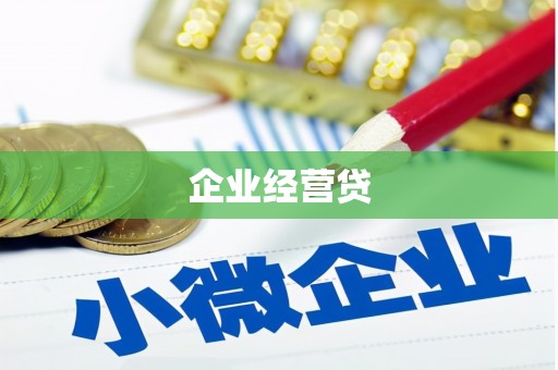 城关企业经营贷