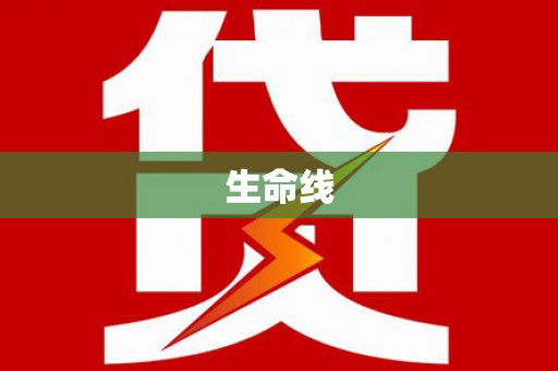 城关生命线