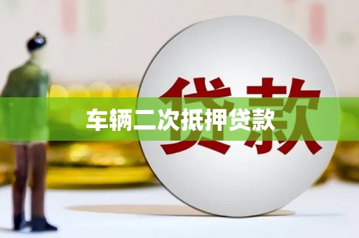 城关车辆二次抵押贷款