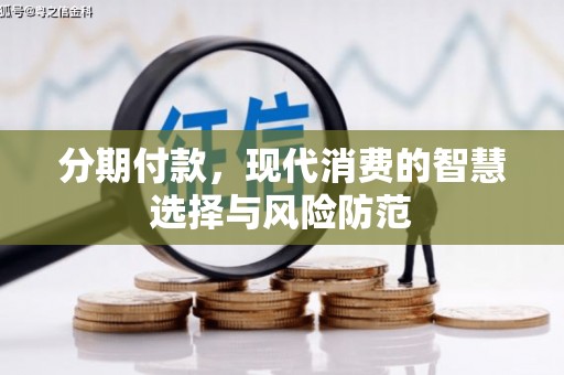 城关分期付款，现代消费的智慧选择与风险防范